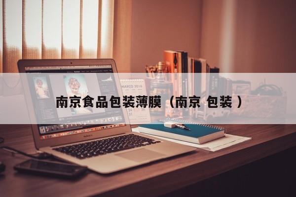 南京食品包裝薄膜（南京 包裝 ）